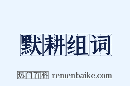 默耕组词是什么意思的图片